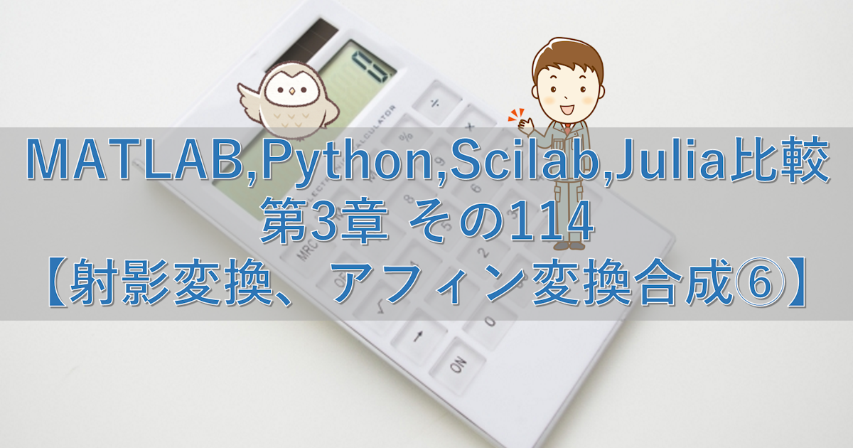 MATLAB,Python,Scilab,Julia比較 第3章 その114【射影変換、アフィン変換合成⑥】