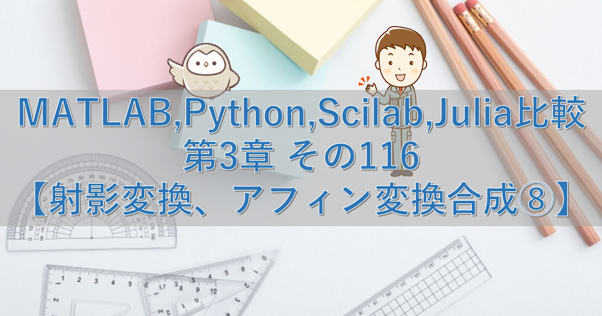 MATLAB,Python,Scilab,Julia比較 第3章 その116【射影変換、アフィン変換合成⑧】