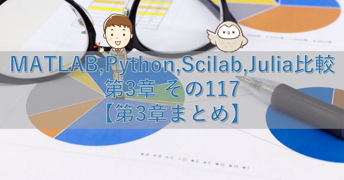 MATLAB,Python,Scilab,Julia比較 第3章 その117【第3章まとめ】