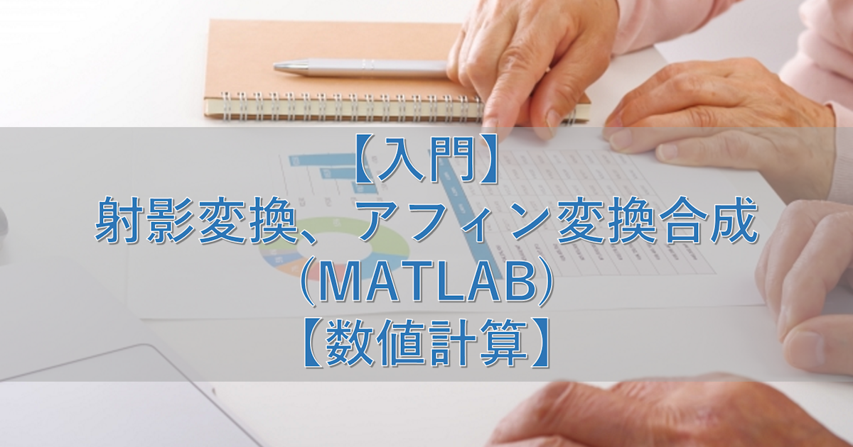 【入門】射影変換、アフィン変換合成(MATLAB)【数値計算】