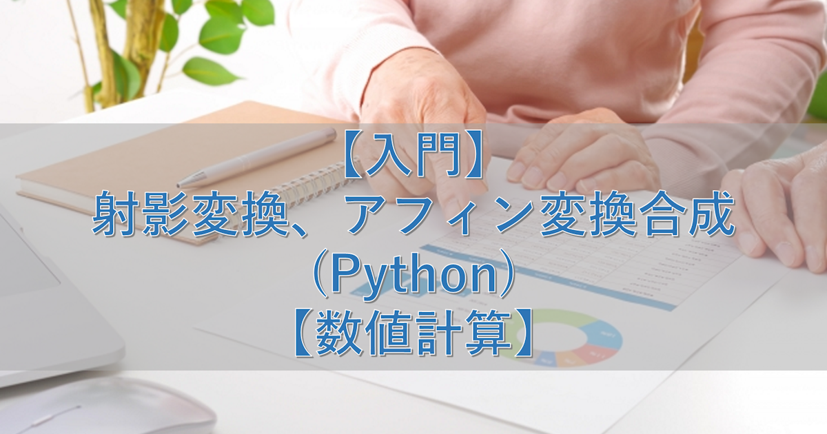 【入門】射影変換、アフィン変換合成(Python)【数値計算】