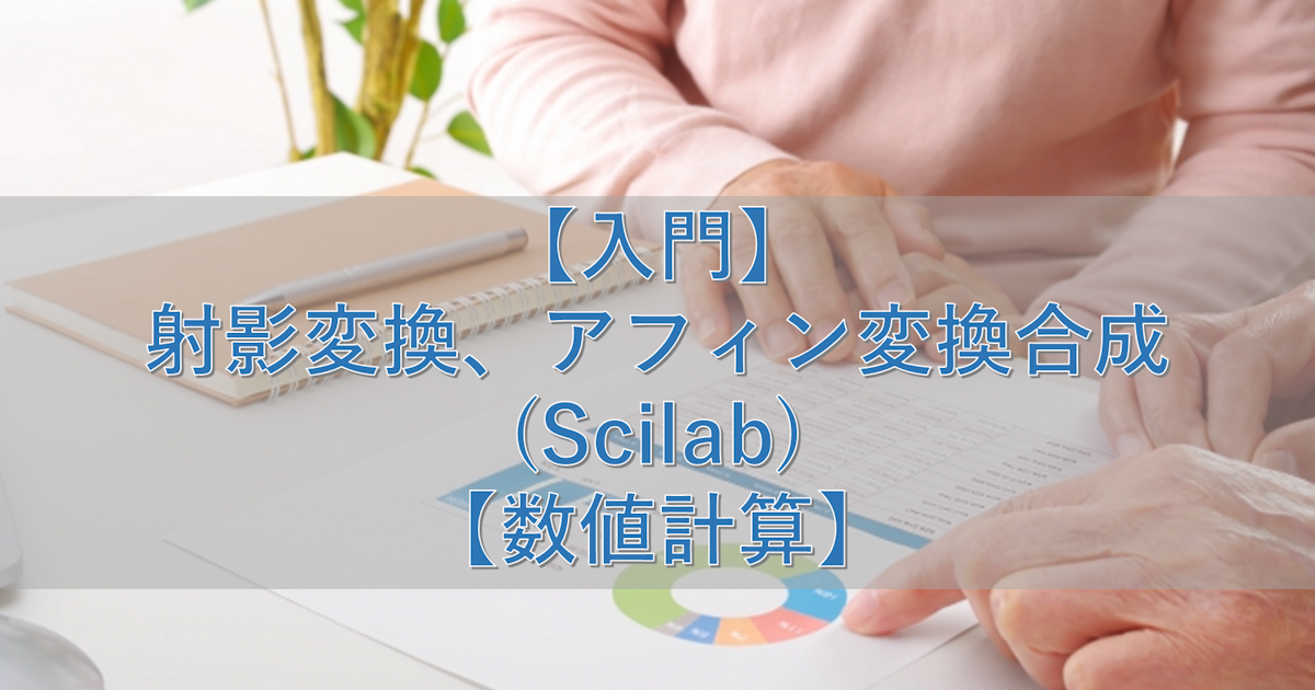 【入門】射影変換、アフィン変換合成(Scilab)【数値計算】