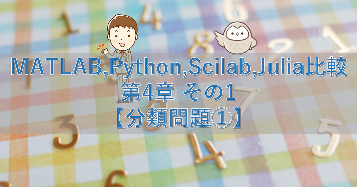 MATLAB,Python,Scilab,Julia比較 第4章 その1【分類問題①】