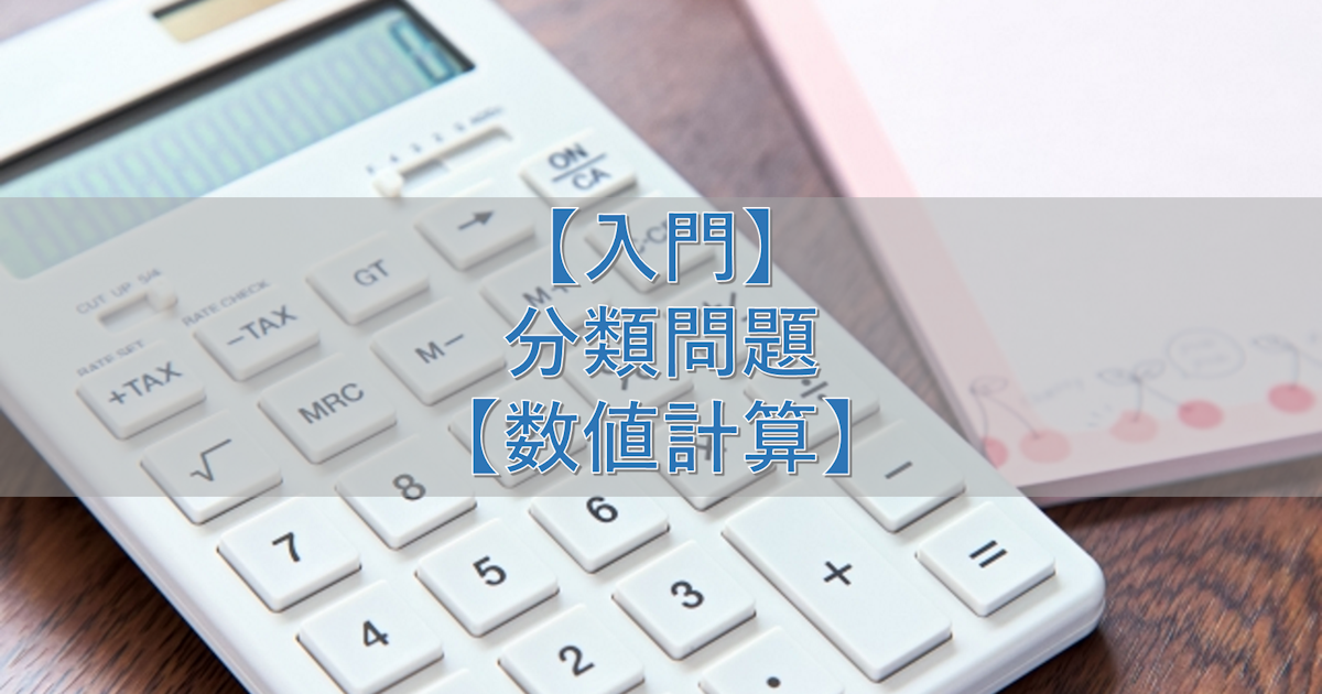 【入門】分類問題【数値計算】