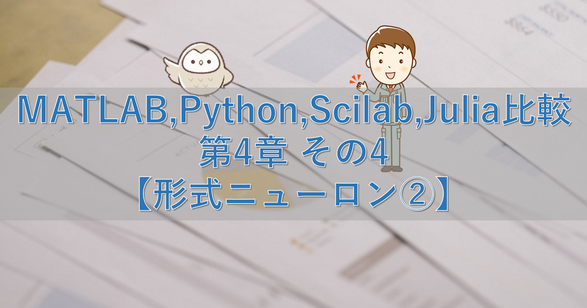 MATLAB,Python,Scilab,Julia比較 第4章 その4【形式ニューロン②】