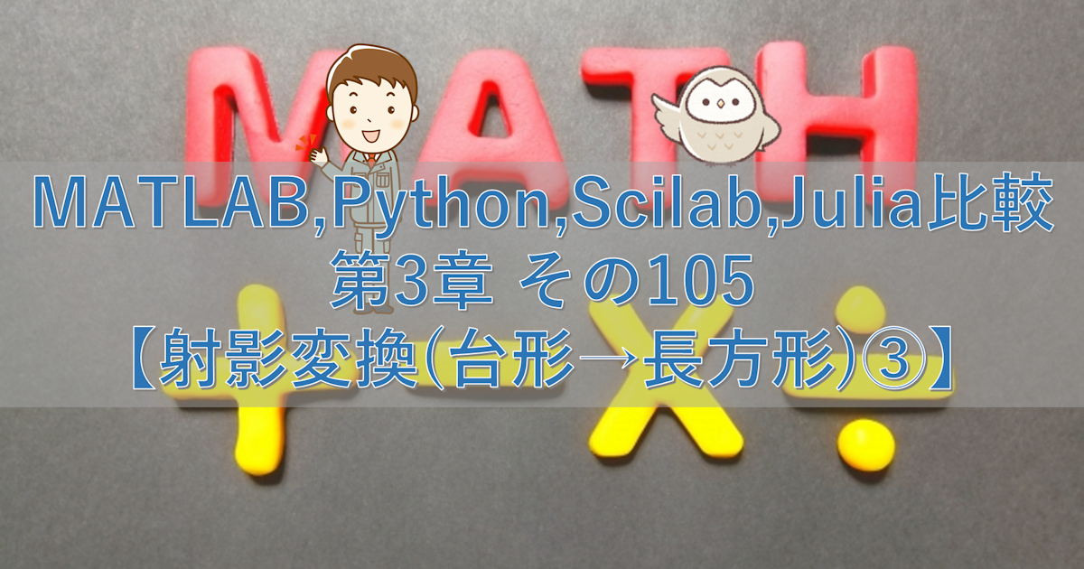 MATLAB,Python,Scilab,Julia比較 第3章 その105【射影変換(台形→長方形)③】