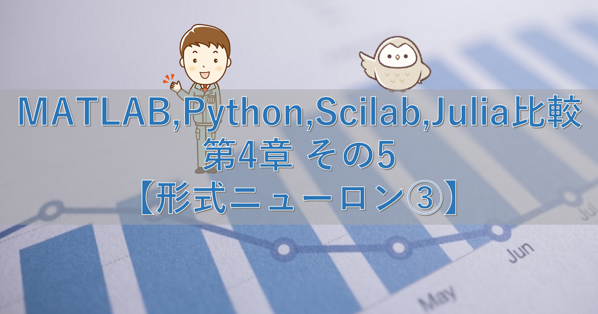 MATLAB,Python,Scilab,Julia比較 第4章 その5【形式ニューロン③】