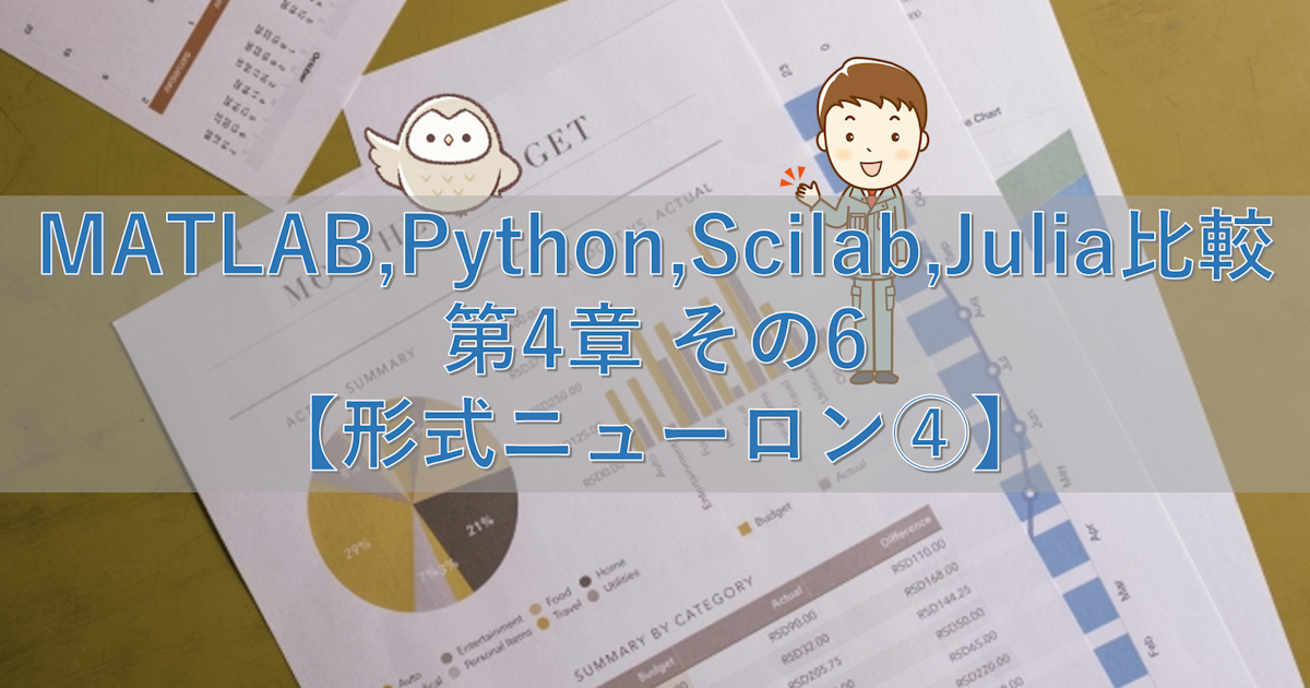 MATLAB,Python,Scilab,Julia比較 第4章 その6【形式ニューロン④】