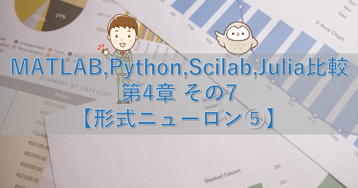 MATLAB,Python,Scilab,Julia比較 第4章 その7【形式ニューロン⑤】