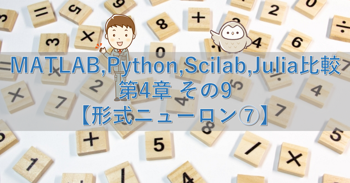 MATLAB,Python,Scilab,Julia比較 第4章 その9【形式ニューロン⑦】