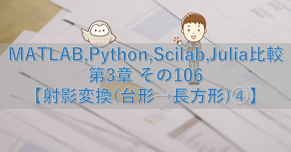 MATLAB,Python,Scilab,Julia比較 第3章 その106【射影変換(台形→長方形)④】