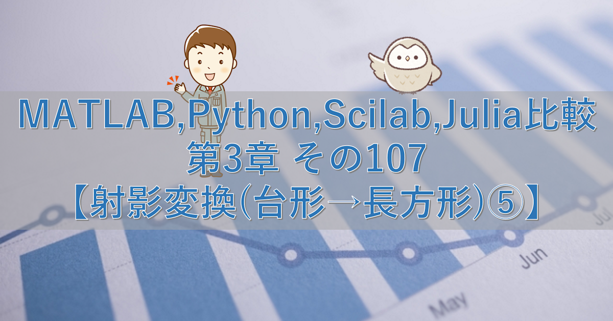 MATLAB,Python,Scilab,Julia比較 第3章 その107【射影変換(台形→長方形)⑤】