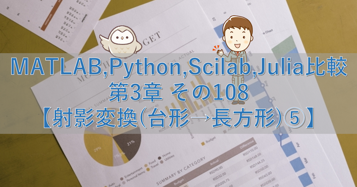 MATLAB,Python,Scilab,Julia比較 第3章 その108【射影変換(台形→長方形)⑤】