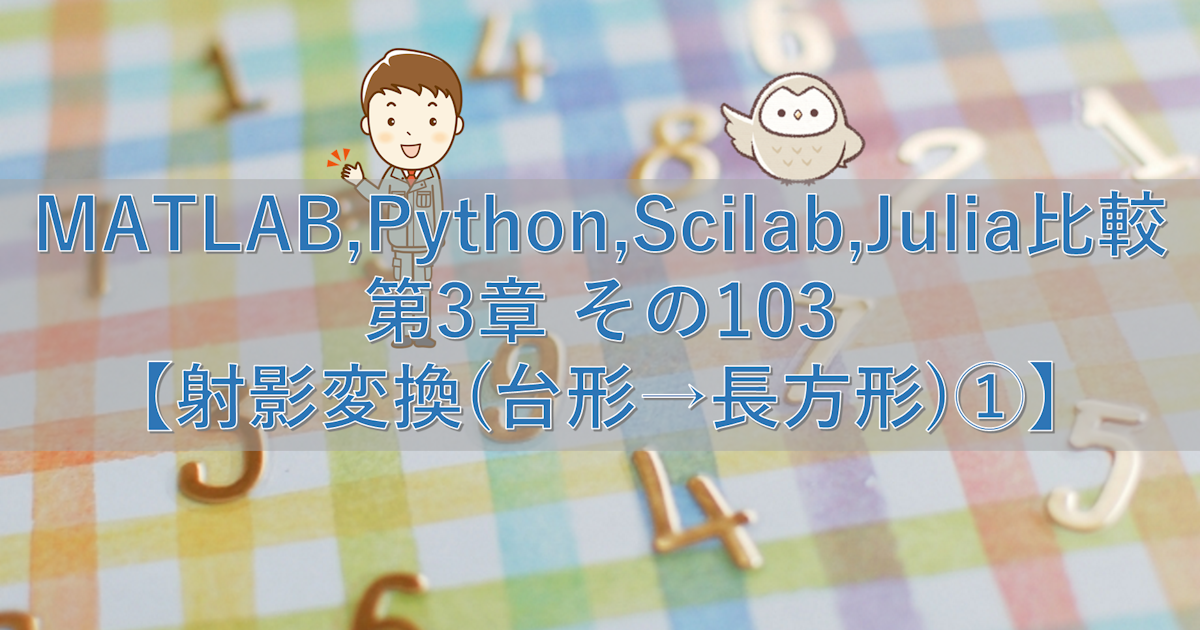 MATLAB,Python,Scilab,Julia比較 第3章 その103【射影変換(台形→長方形)①】