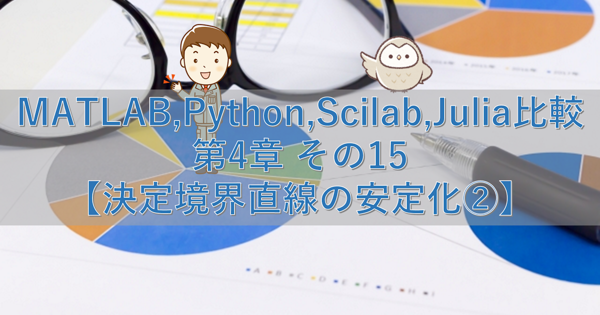 MATLAB,Python,Scilab,Julia比較 第4章 その15【決定境界直線の安定化②】