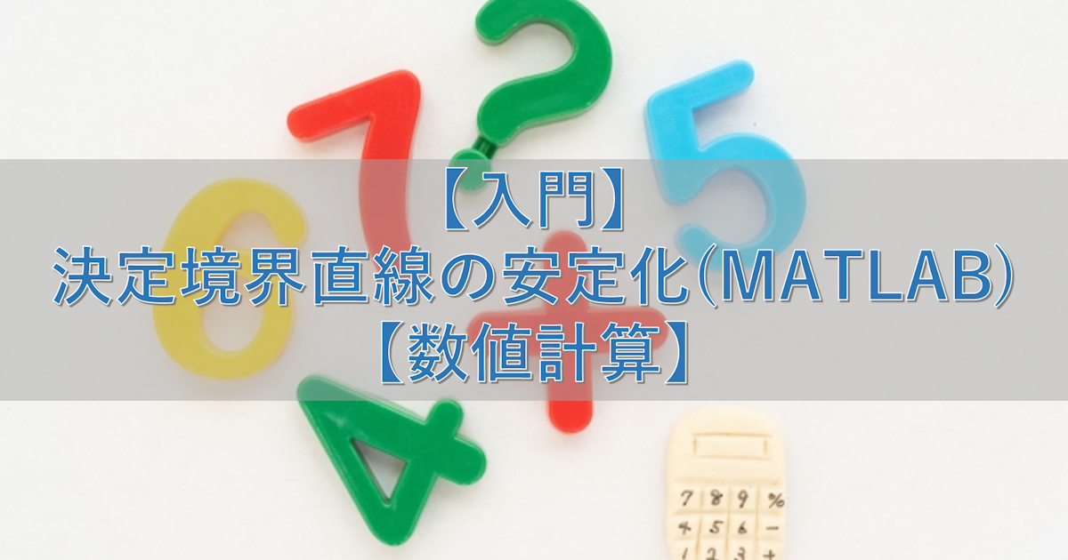 【入門】決定境界直線の安定化(MATLAB)【数値計算】