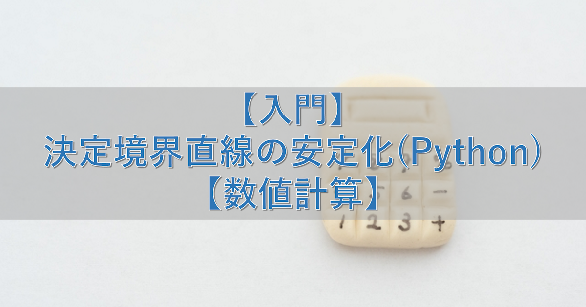 【入門】決定境界直線の安定化(Python)【数値計算】