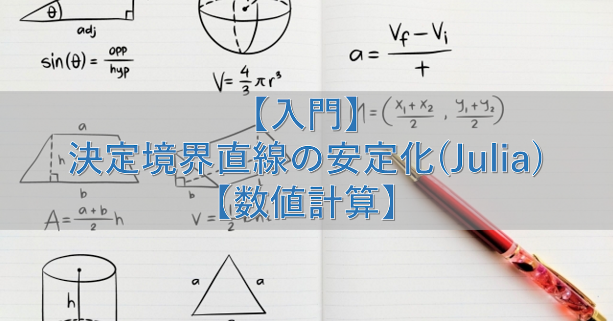 【入門】決定境界直線の安定化(Julia)【数値計算】