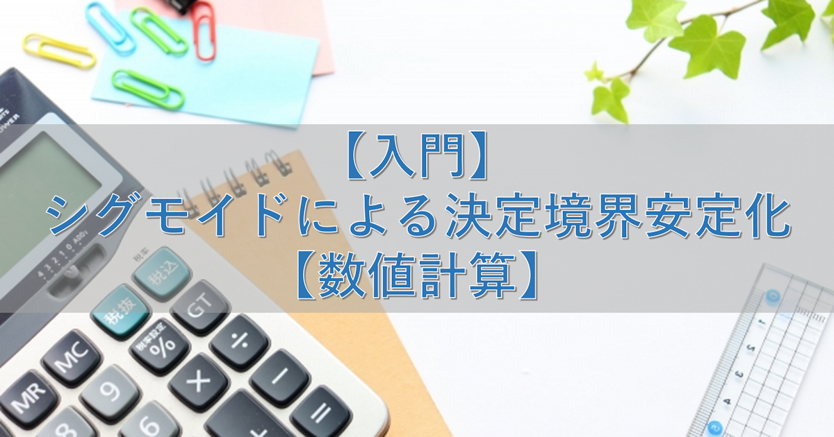 【入門】シグモイドによる決定境界安定化【数値計算】