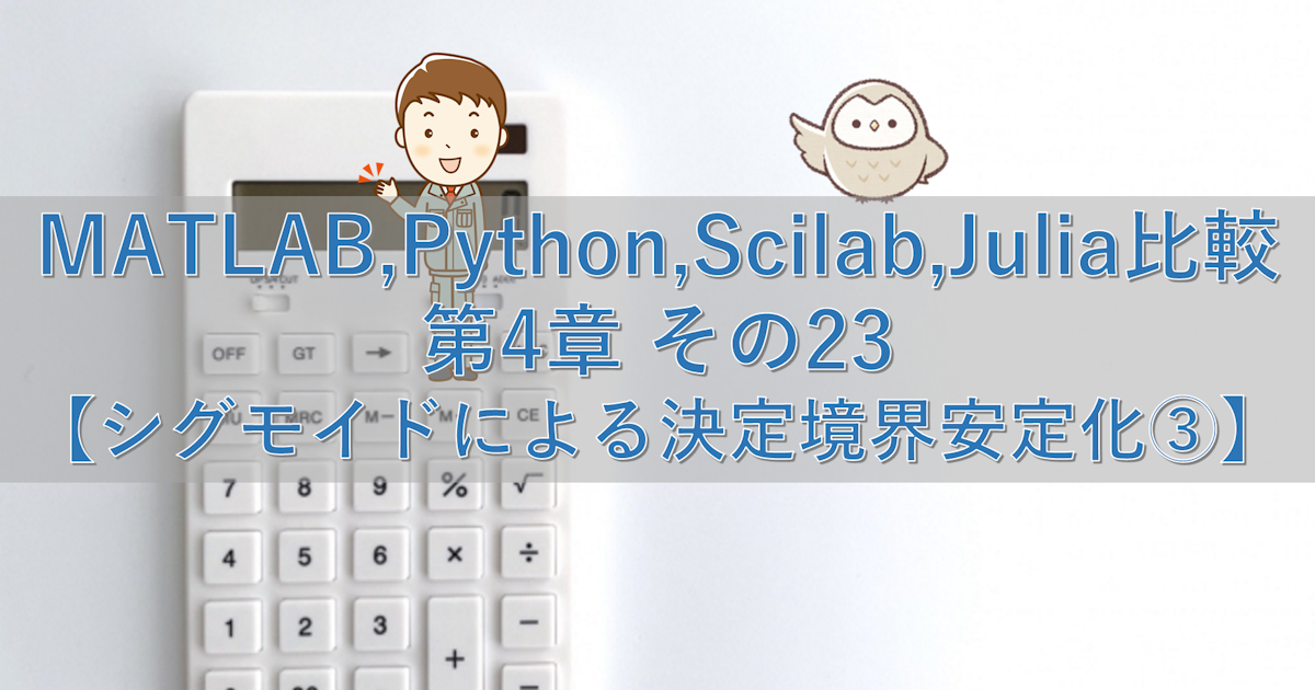 MATLAB,Python,Scilab,Julia比較 第4章 その23【シグモイドによる決定境界安定化③】