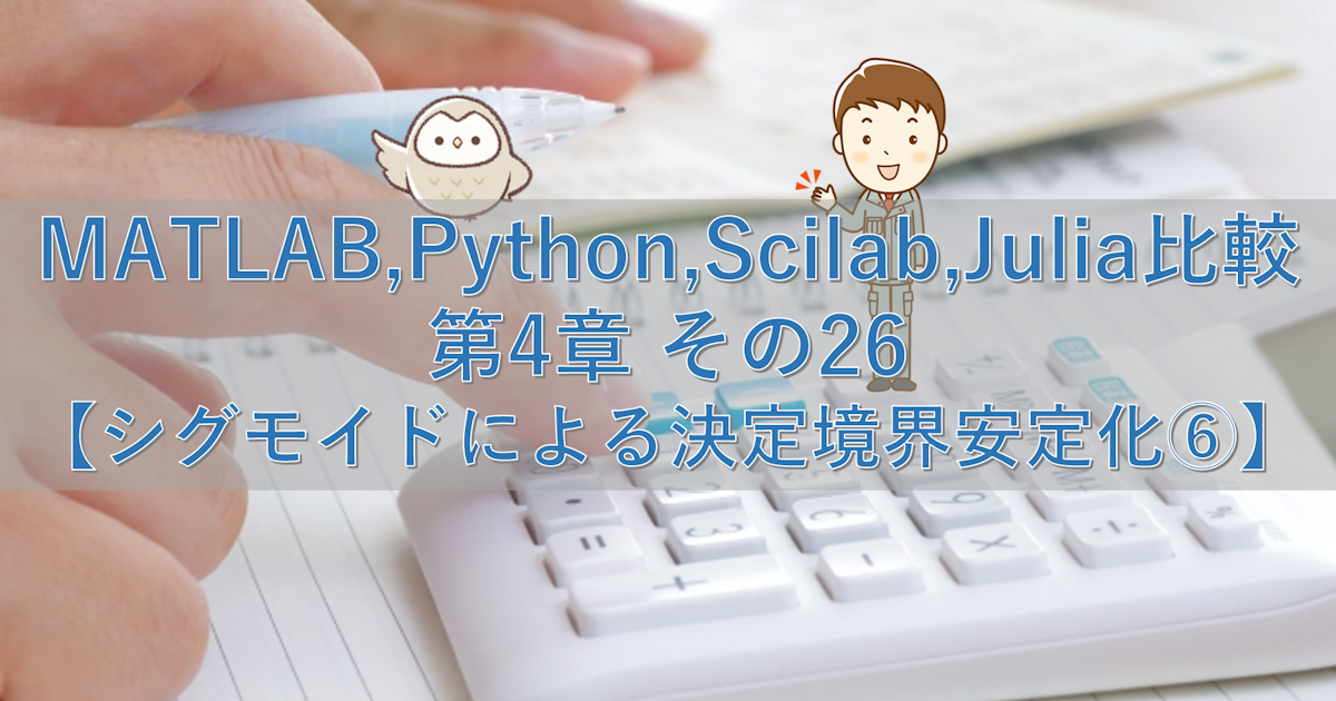 MATLAB,Python,Scilab,Julia比較 第4章 その26【シグモイドによる決定境界安定化⑥】