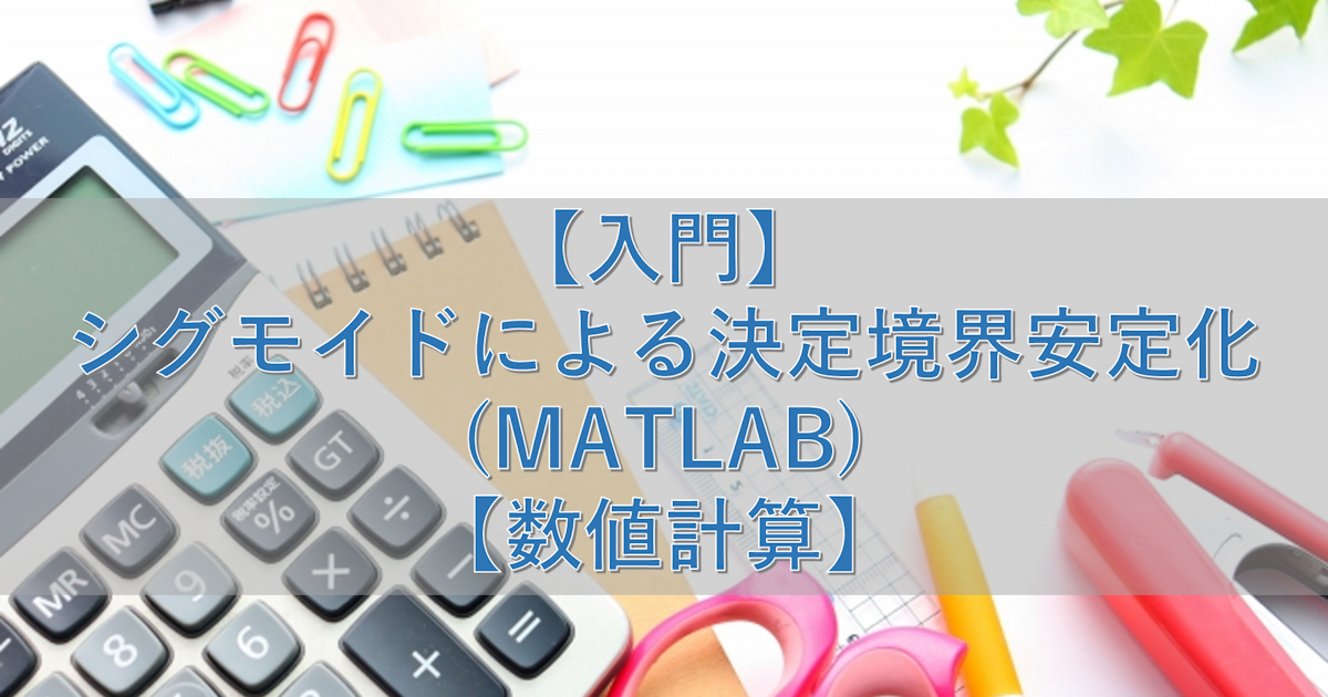 【入門】シグモイドによる決定境界安定化(MATLAB)【数値計算】