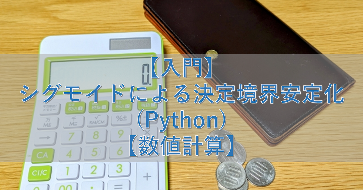 【入門】シグモイドによる決定境界安定化(Python)【数値計算】