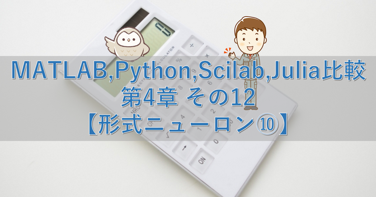 MATLAB,Python,Scilab,Julia比較 第4章 その12【形式ニューロン⑩】