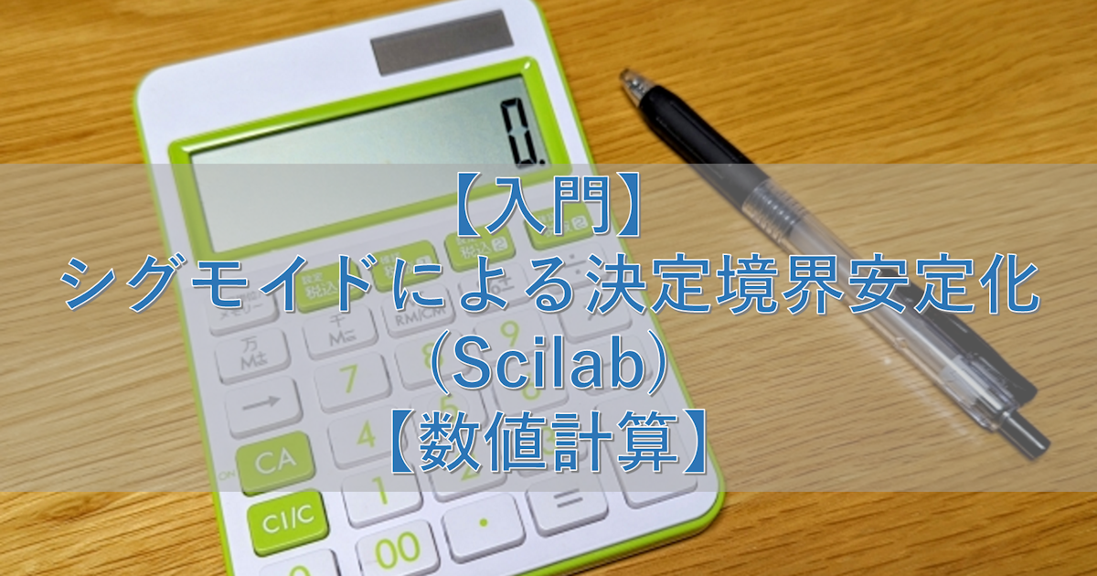 【入門】シグモイドによる決定境界安定化(Scilab)【数値計算】