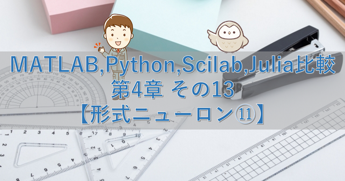 MATLAB,Python,Scilab,Julia比較 第4章 その13【形式ニューロン⑪】