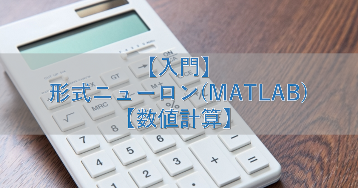 【入門】形式ニューロン(MATLAB)【数値計算】