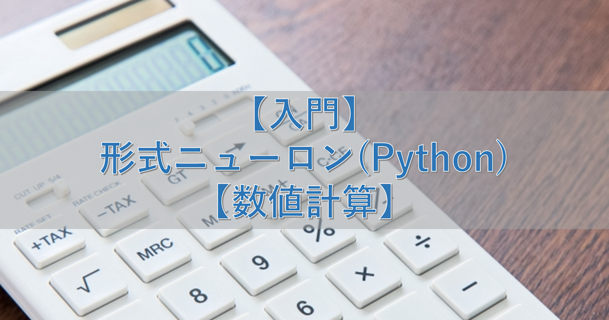 【入門】形式ニューロン(Python)【数値計算】