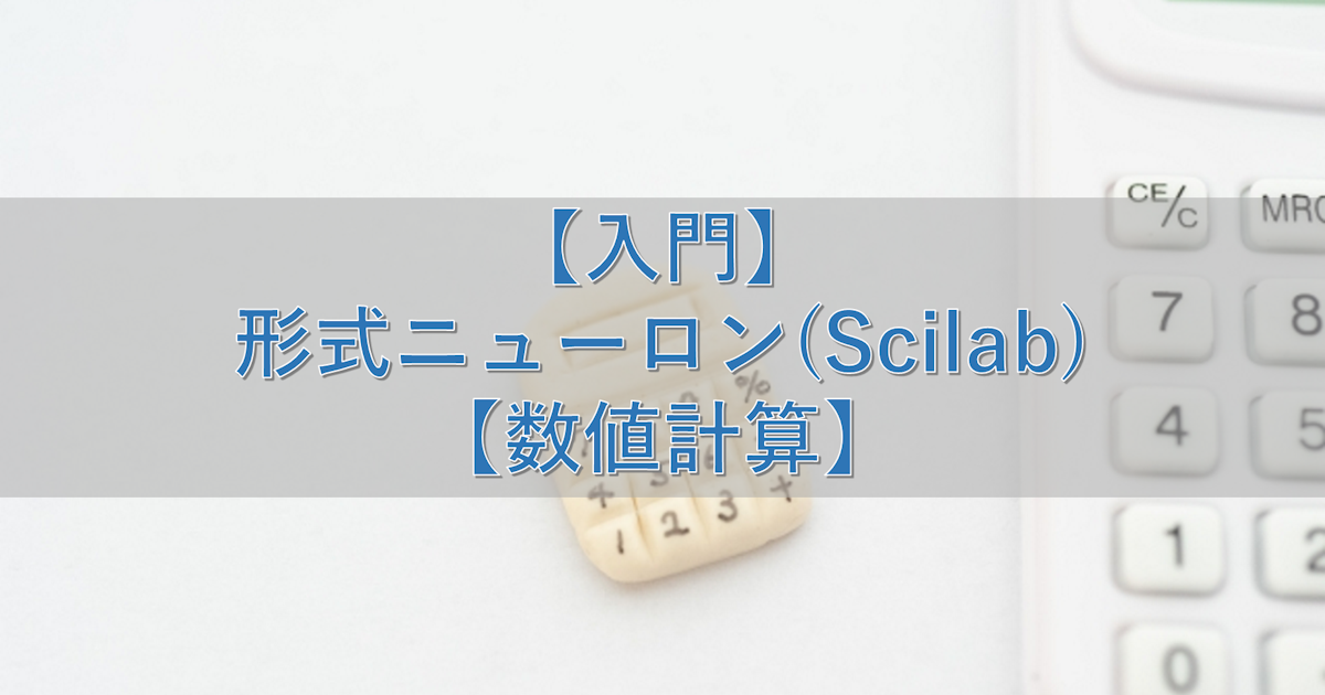 【入門】形式ニューロン(Scilab)【数値計算】