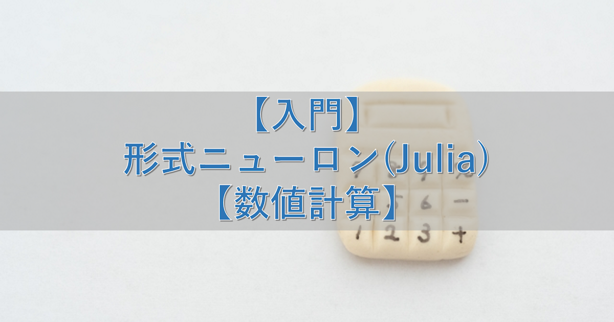 【入門】形式ニューロン(Julia)【数値計算】