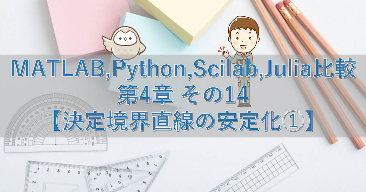 MATLAB,Python,Scilab,Julia比較 第4章 その14【決定境界直線の安定化①】