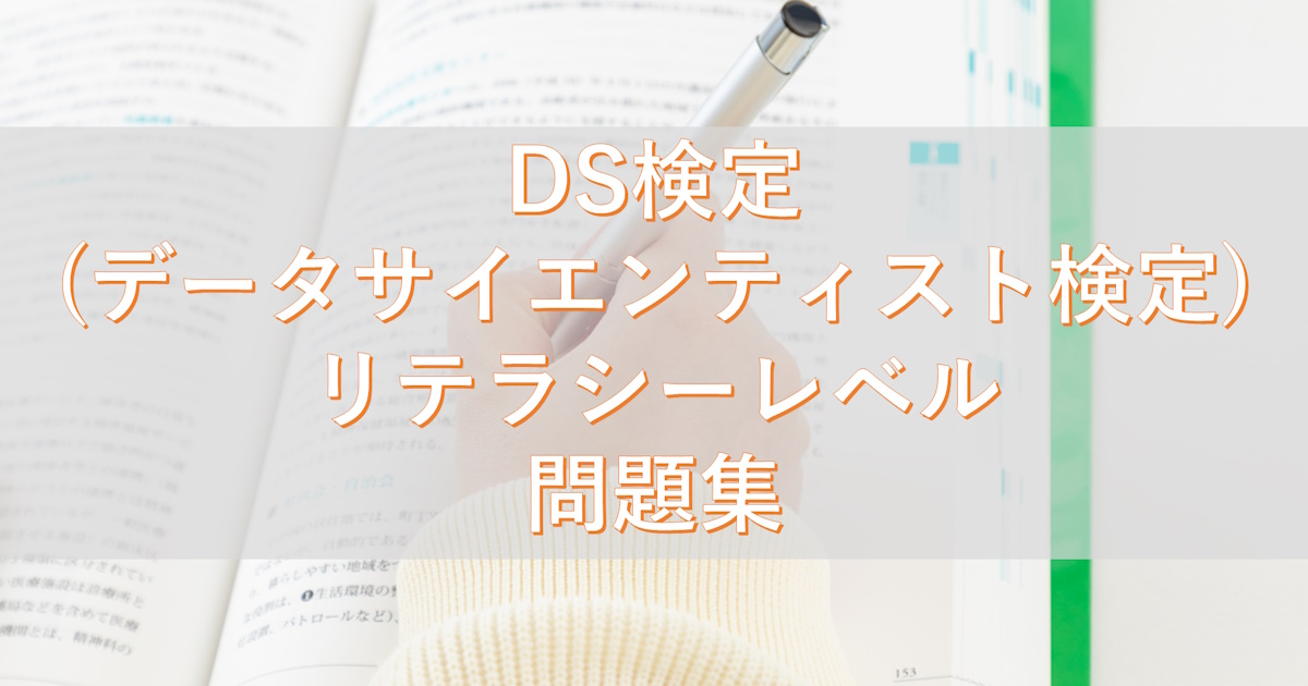 DS検定 (データサイエンティスト検定) リテラシーレベル 問題集