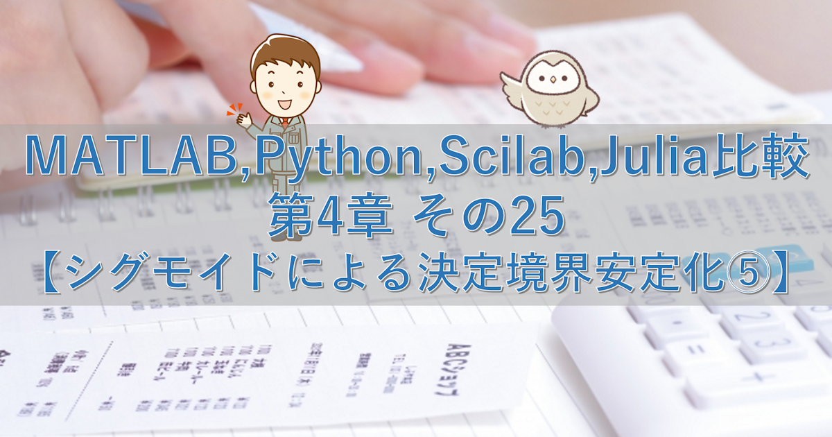 MATLAB,Python,Scilab,Julia比較 第4章 その25【シグモイドによる決定境界安定化⑤】