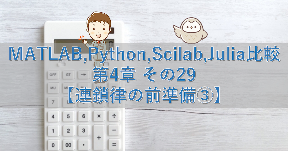 MATLAB,Python,Scilab,Julia比較 第4章 その29【連鎖律の前準備③】