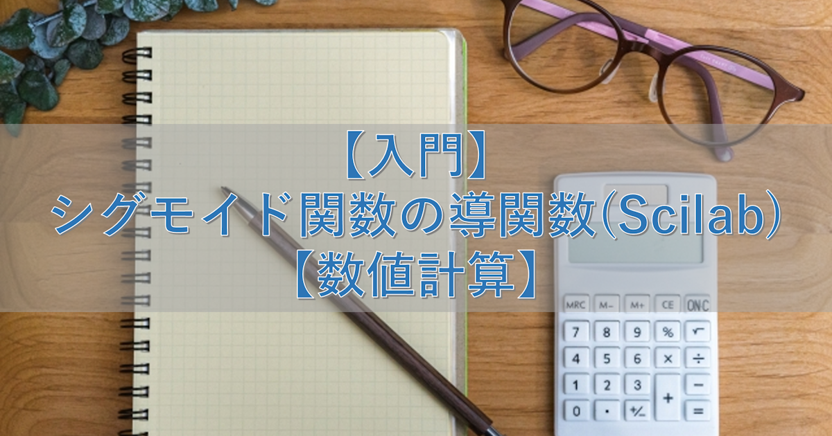 【入門】シグモイド関数の導関数(Scilab)【数値計算】