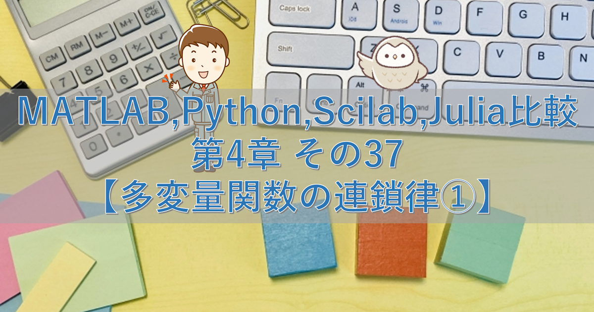 MATLAB,Python,Scilab,Julia比較 第4章 その37【多変量関数の連鎖律①】