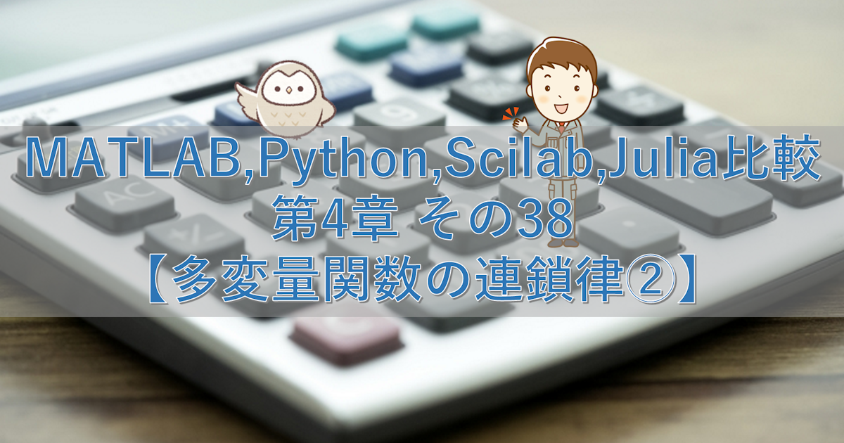 MATLAB,Python,Scilab,Julia比較 第4章 その38【多変量関数の連鎖律②】