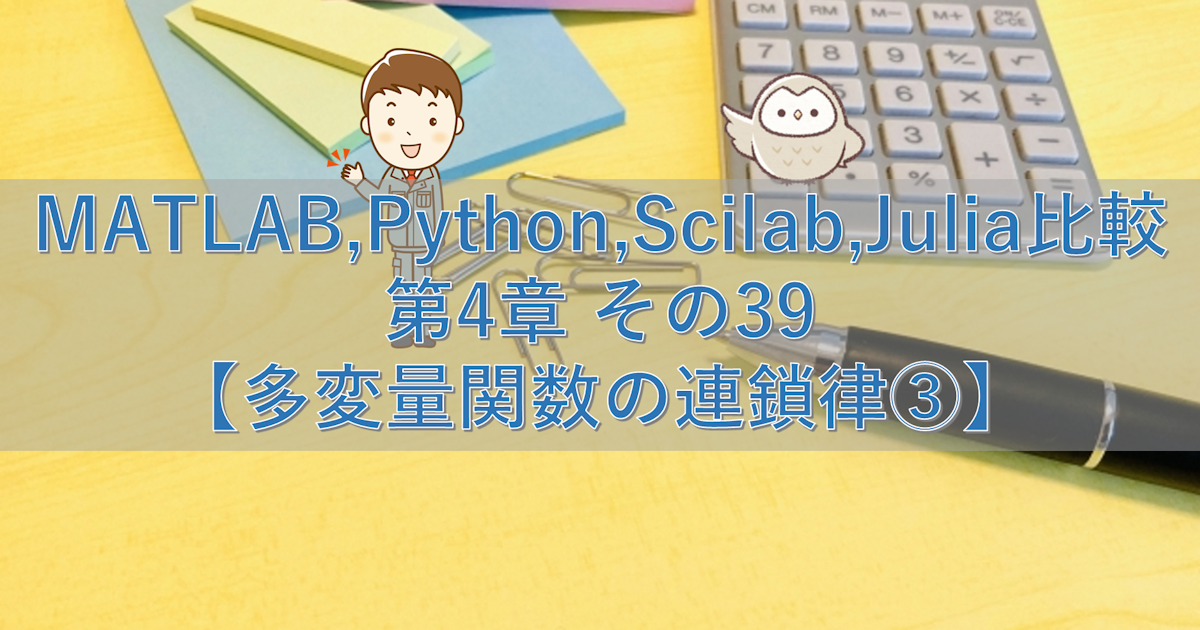 MATLAB,Python,Scilab,Julia比較 第4章 その39【多変量関数の連鎖律③】