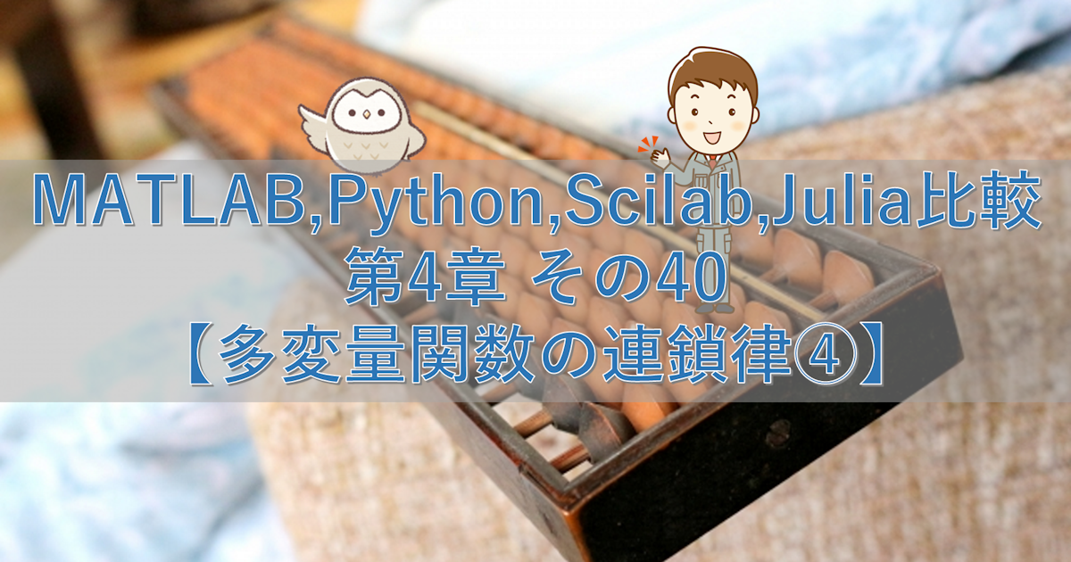 MATLAB,Python,Scilab,Julia比較 第4章 その40【多変量関数の連鎖律④】