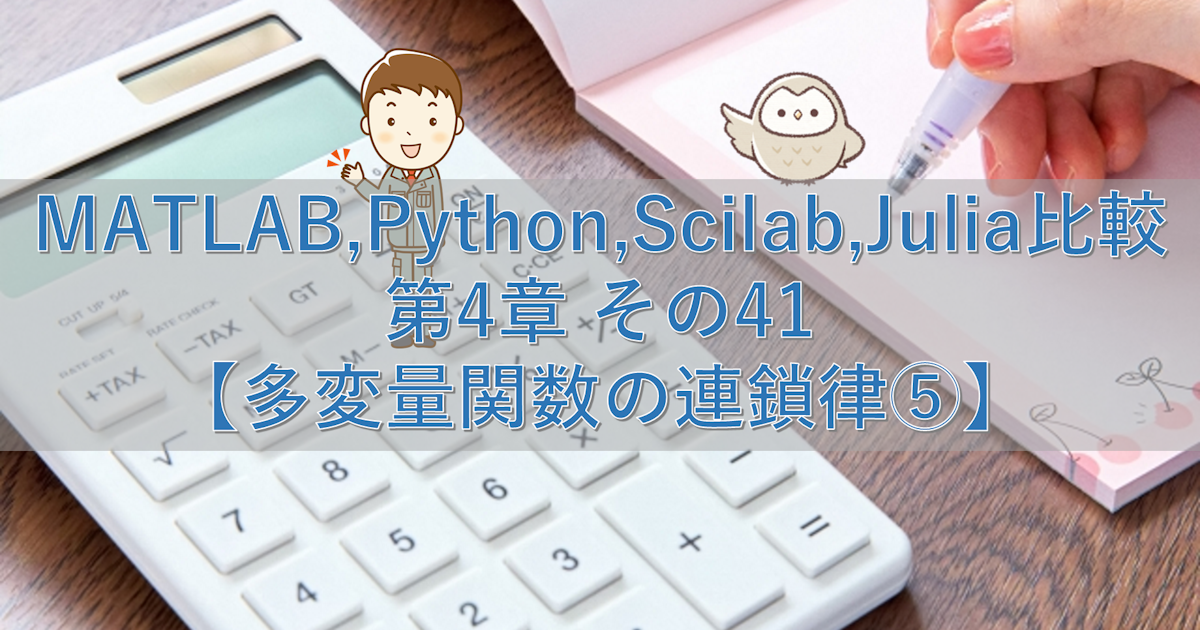 MATLAB,Python,Scilab,Julia比較 第4章 その41【多変量関数の連鎖律⑤】