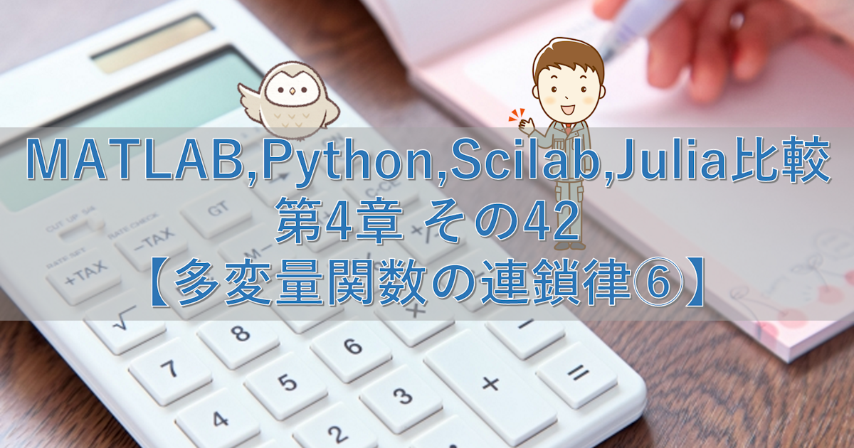 MATLAB,Python,Scilab,Julia比較 第4章 その42【多変量関数の連鎖律⑥】