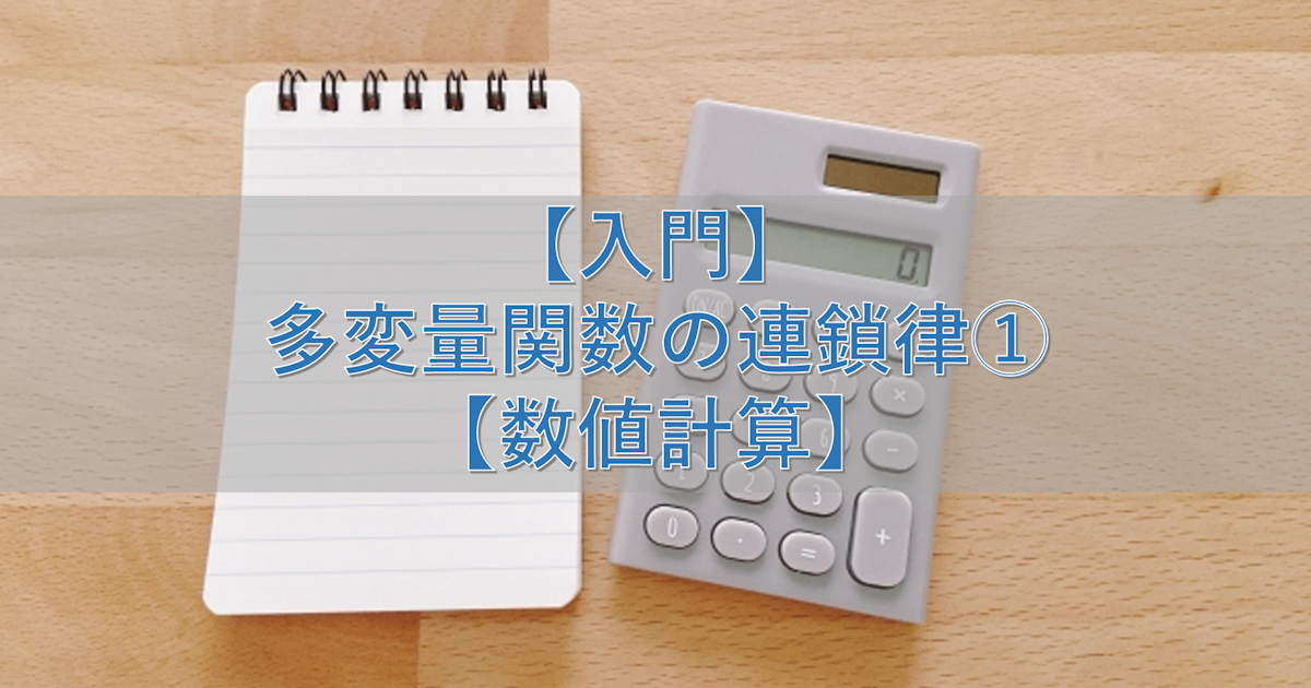 【入門】多変量関数の連鎖律①【数値計算】