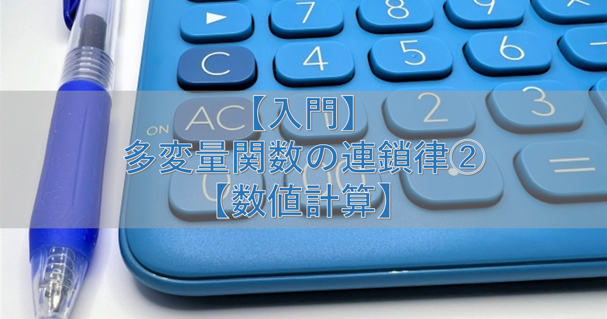 【入門】多変量関数の連鎖律②【数値計算】