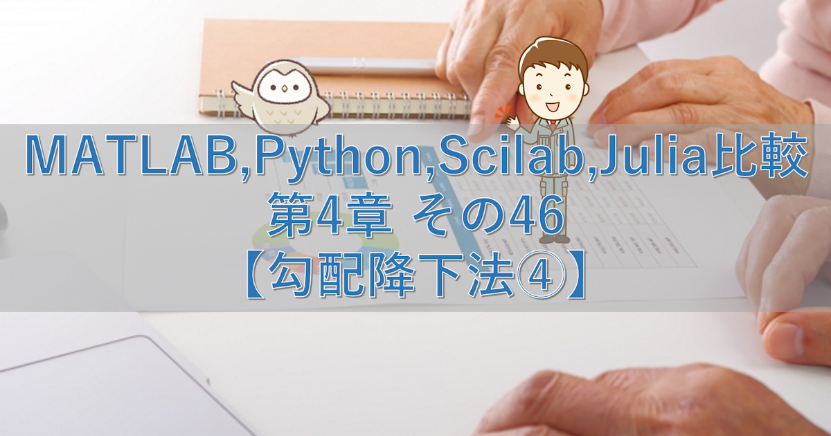 MATLAB,Python,Scilab,Julia比較 第4章 その46【勾配降下法④】