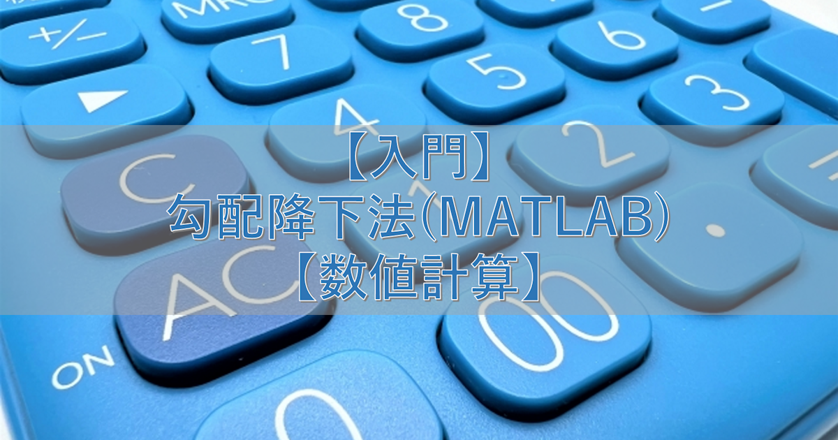 【入門】勾配降下法(MATLAB)【数値計算】