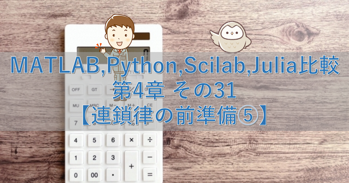 MATLAB,Python,Scilab,Julia比較 第4章 その31【連鎖律の前準備⑤】